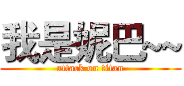 我是妮巴~~ (attack on titan)