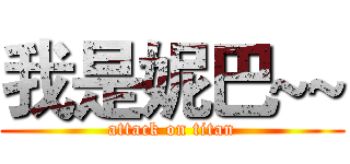 我是妮巴~~ (attack on titan)