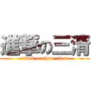 進撃の三清 (attack on three clean)