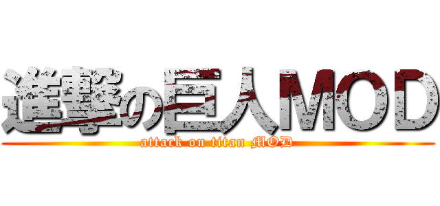 進撃の巨人ＭＯＤ (attack on titan MOD)