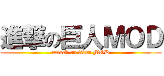 進撃の巨人ＭＯＤ (attack on titan MOD)