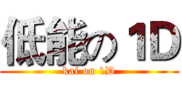 低能の１Ｄ (kai on 1D)