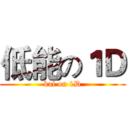 低能の１Ｄ (kai on 1D)