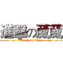 進擊の葳葳 (attack on titan)