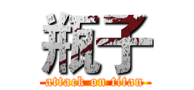 瓶子 (attack on titan)