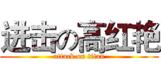 进击の高红艳 (attack on titan)