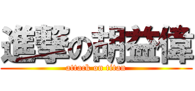 進撃の胡益偉 (attack on titan)