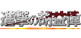 進撃の胡益偉 (attack on titan)