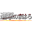 進撃のまはろ (attack on maharo)