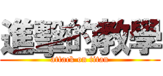 進擊的教學 (attack on titan)