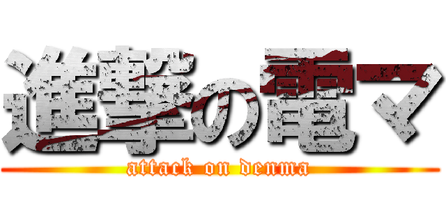 進撃の電マ (attack on denma)