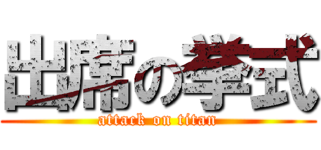 出席の挙式 (attack on titan)