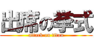 出席の挙式 (attack on titan)