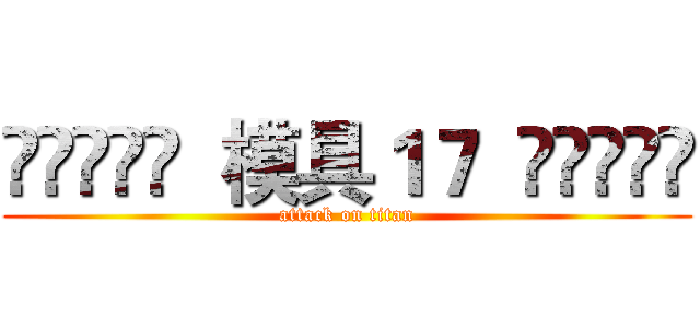 ༺ༀ༂࿅࿆  模具１７  ࿅࿆༂ༀ༻ (attack on titan)