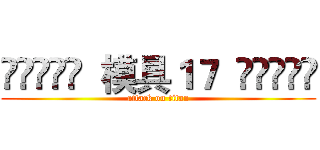 ༺ༀ༂࿅࿆  模具１７  ࿅࿆༂ༀ༻ (attack on titan)