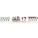 ༺ༀ༂࿅࿆  模具１７  ࿅࿆༂ༀ༻ (attack on titan)