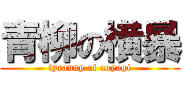 青柳の横暴 (tyranny of aoyagi)