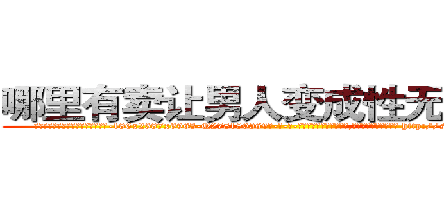 哪里有卖让男人变成性无能的药 (哪里有卖让男人变成性无能的药【电-186x2687x6963-Q278180069元-吉-药-业】我们做的是长期生意,靠的是老客户长期支持 http://sngk.net/6sa42l
)