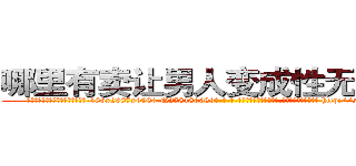 哪里有卖让男人变成性无能的药 (哪里有卖让男人变成性无能的药【电-186x2687x6963-Q278180069元-吉-药-业】我们做的是长期生意,靠的是老客户长期支持 http://sngk.net/6sa42l
)