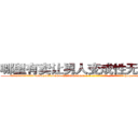 哪里有卖让男人变成性无能的药 (哪里有卖让男人变成性无能的药【电-186x2687x6963-Q278180069元-吉-药-业】我们做的是长期生意,靠的是老客户长期支持 http://sngk.net/6sa42l
)