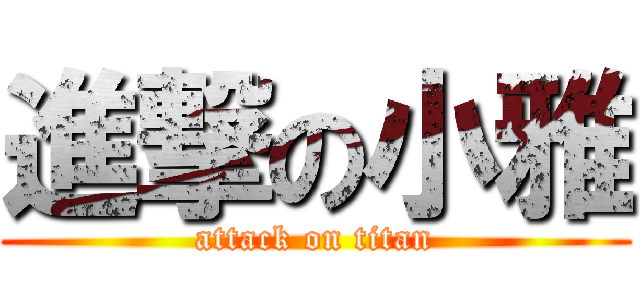 進撃の小雅 (attack on titan)