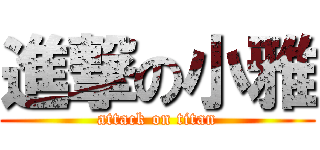 進撃の小雅 (attack on titan)