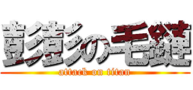 彭彭の毛鏈 (attack on titan)