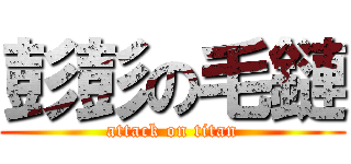彭彭の毛鏈 (attack on titan)