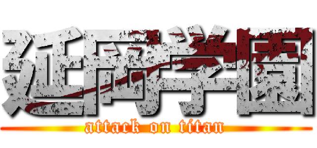 延岡学園 (attack on titan)