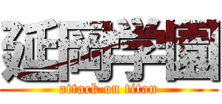 延岡学園 (attack on titan)