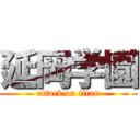 延岡学園 (attack on titan)