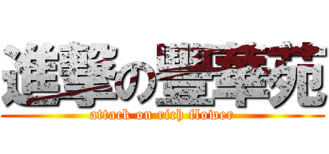進撃の豐華苑 (attack on rich flower)
