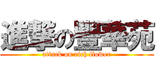 進撃の豐華苑 (attack on rich flower)