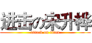 进击の宋升桦 (attack on titan)