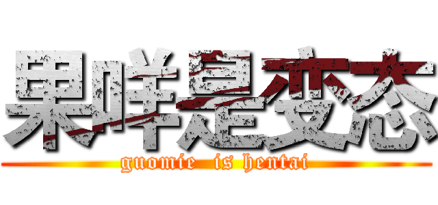 果咩是变态 (guomie  is hentai)