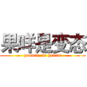 果咩是变态 (guomie  is hentai)