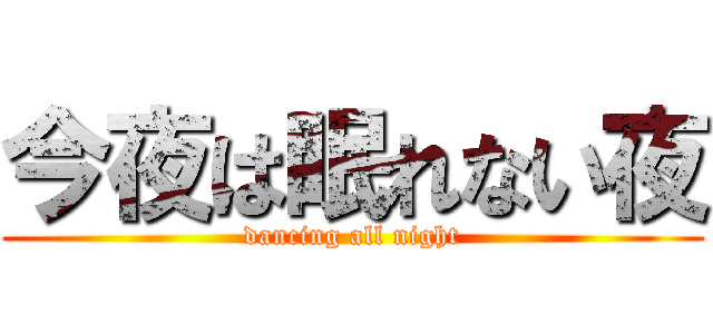 今夜は眠れない夜 (dancing all night)