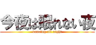 今夜は眠れない夜 (dancing all night)