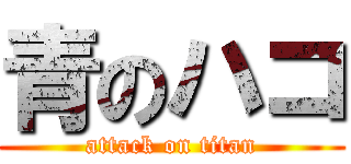 青のハコ (attack on titan)