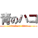 青のハコ (attack on titan)