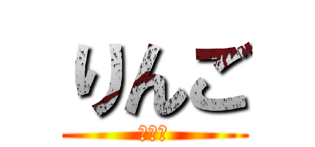 りんご (ごりら)