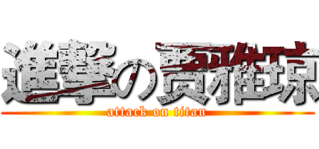 進撃の贾雅琼 (attack on titan)