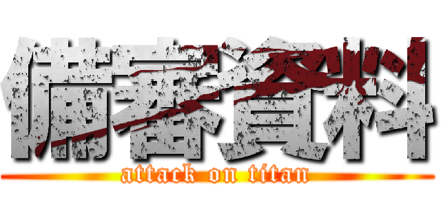 備審資料 (attack on titan)