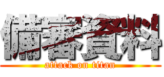 備審資料 (attack on titan)