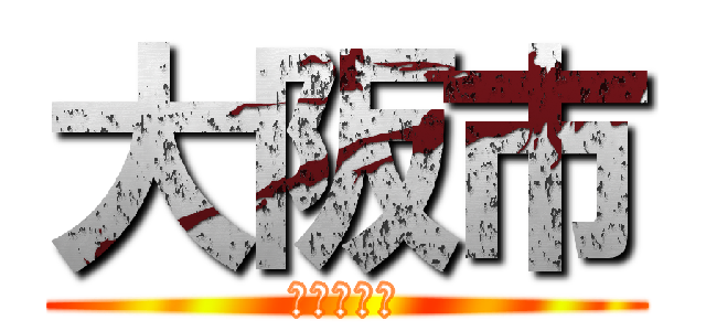 大阪市 (おおさかし)