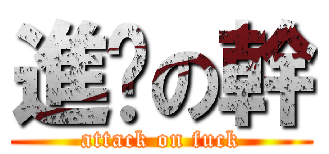進擊の幹 (attack on fuck)