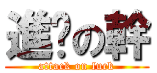 進擊の幹 (attack on fuck)
