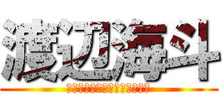 渡辺海斗 (ｗａｔａｎａｂｅ　ｋａｉｔｏ)