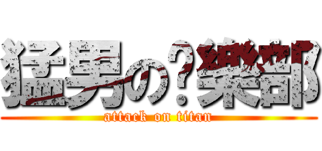 猛男の俱樂部 (attack on titan)