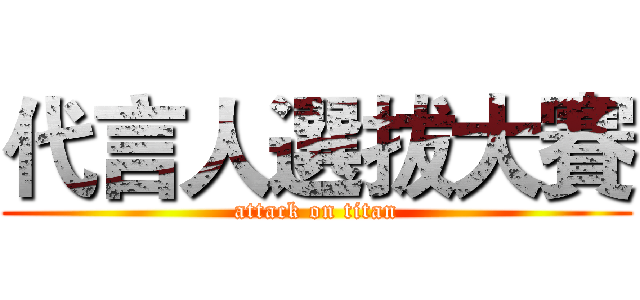代言人選拔大賽 (attack on titan)